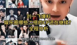 娱乐圈爆料cp最新是谁,神秘CP组合浮出水面！