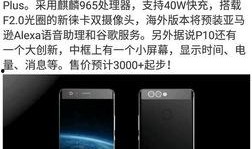 华为p10最新官方爆料,全面升级，引领科技新潮流