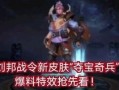 战令皮最新爆料,神秘皮肤即将亮相，视觉盛宴即将开启！